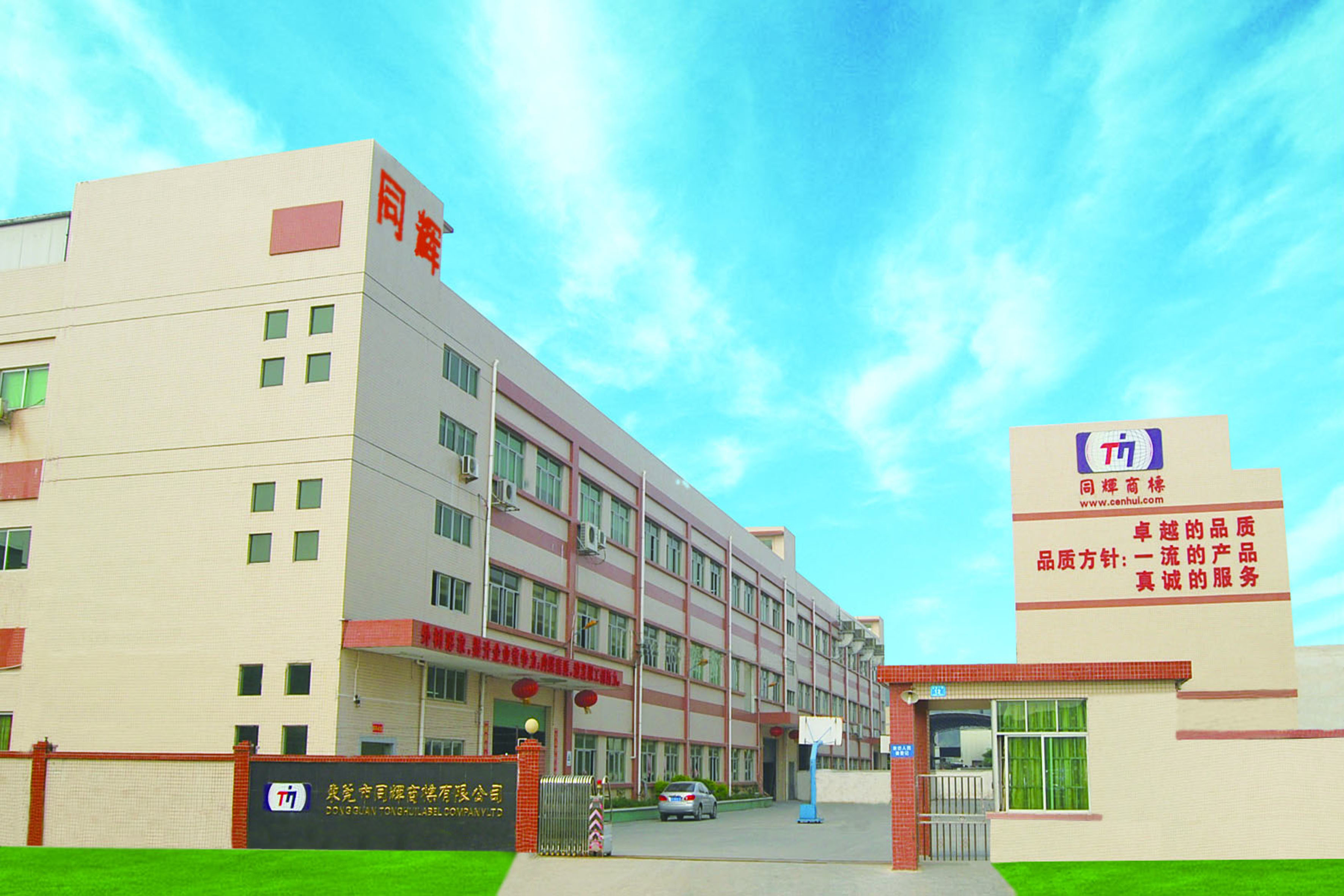 歡迎走進(jìn)東莞市同輝商標(biāo)有限公司